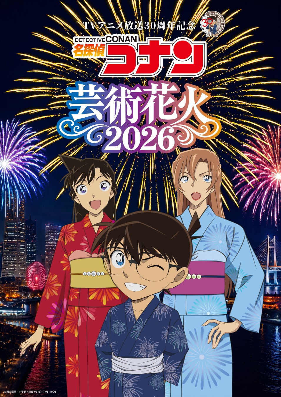 名探偵コナン芸術花火2026キービジュアル