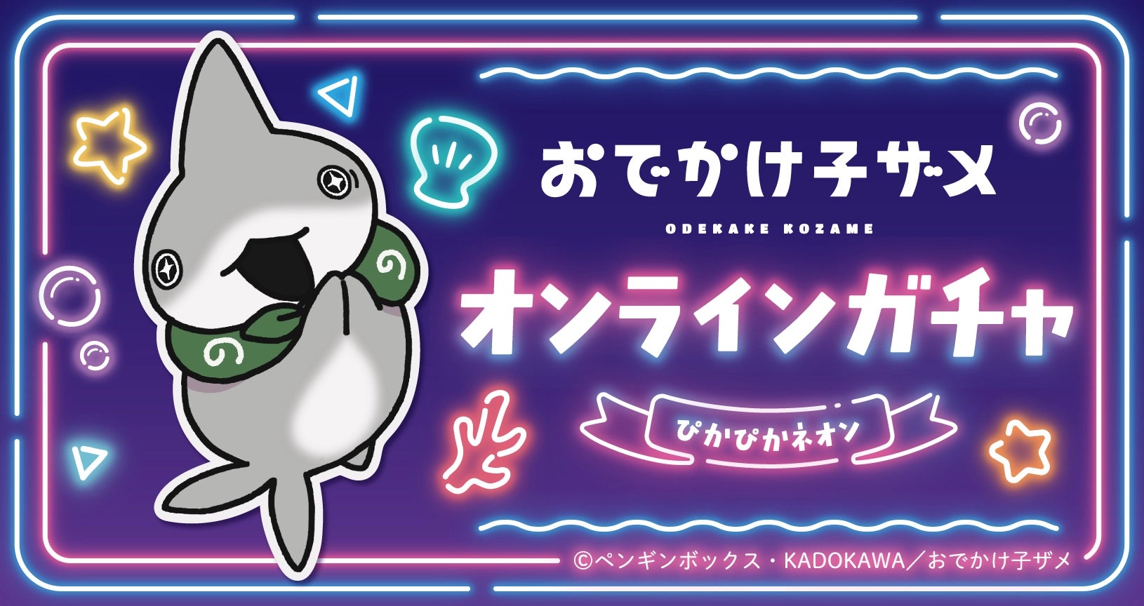 おでかけ子ザメ オンラインガチャ ぴかぴかネオン