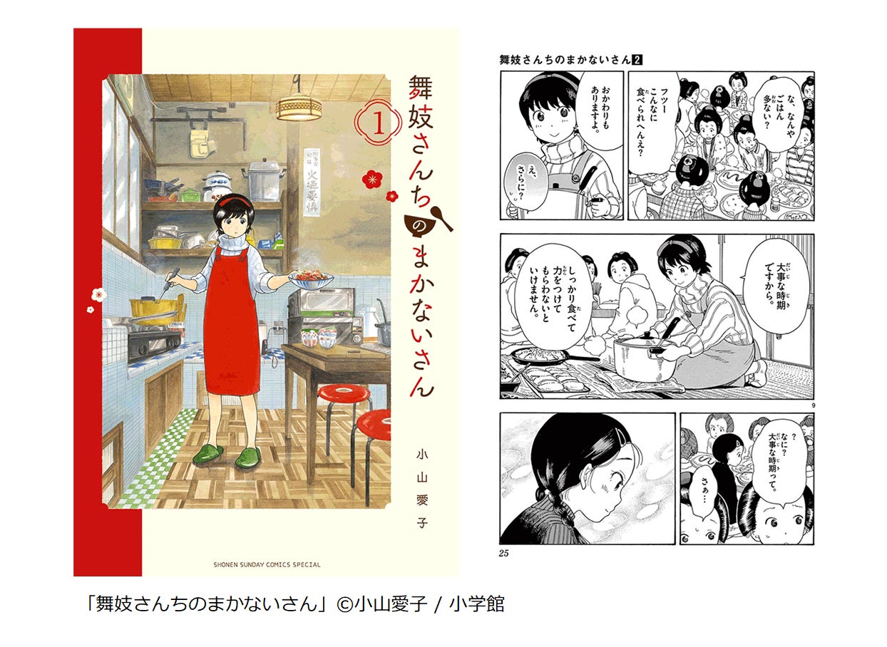 舞妓さんちのまかないさん