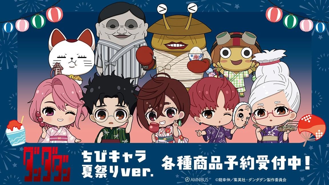 ダンダダン 夏祭りver.グッズ