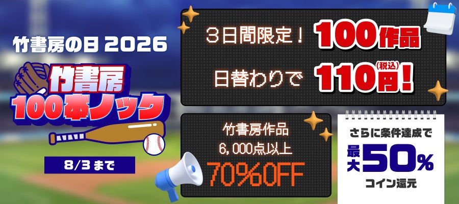 竹書房の日2026をBOOK☆WALKERが独自企画で盛り上げ！100冊レビュー&110円セールを3日間限定開催