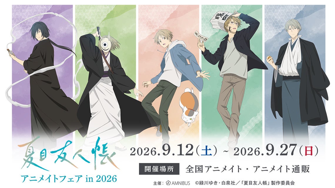 夏目友人帳アニメイトフェアビジュアル