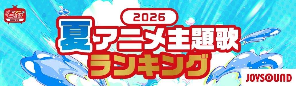 2026年夏アニメ主題歌トレンド分析 カラオケと配信で異なる人気傾向が明らかに