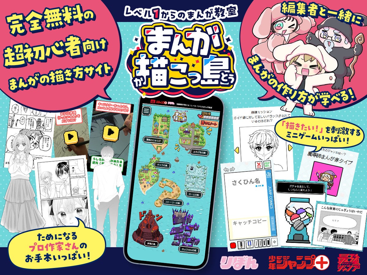 集英社が無料のまんが学習サイト「まんが描こっ島」を6月30日公開!りぼん・ジャンプ＋・最強ジャンプの3編集部が初の共同制作