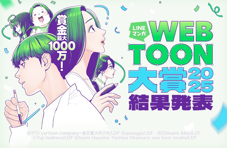 「LINEマンガ webtoon大賞 2025」受賞作決定！最優秀賞は賞金1000万円とグローバル配信権を獲得