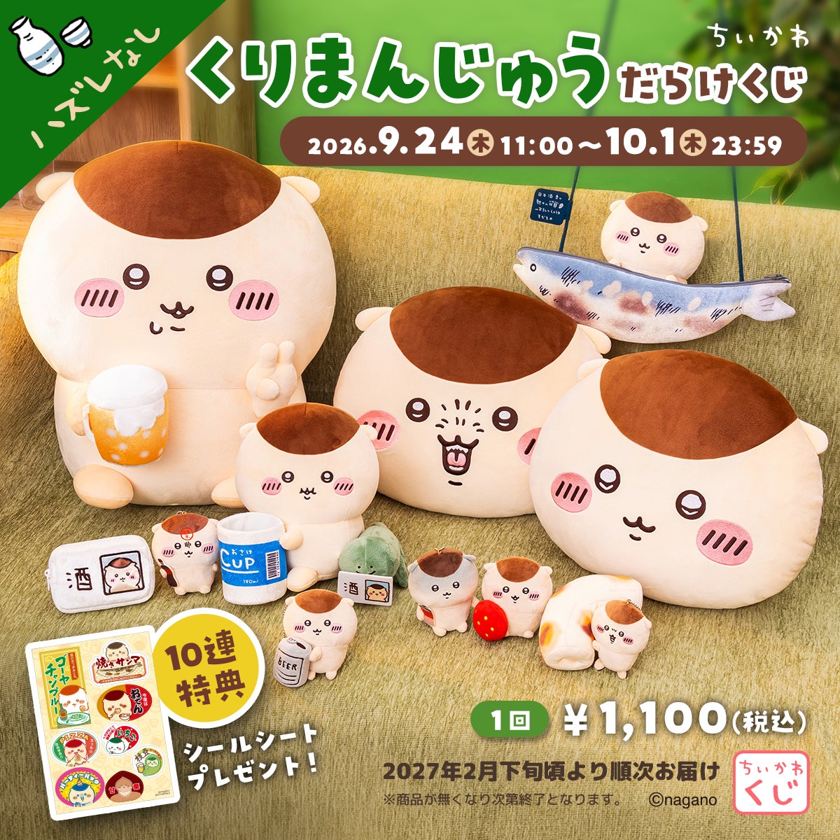 ちいかわ くりまんじゅうだらけくじ