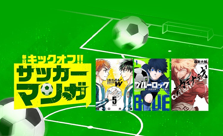 『ブルーロック』が1日限定で全話無料！LINEマンガでサッカー漫画特集が1週間連続開催
