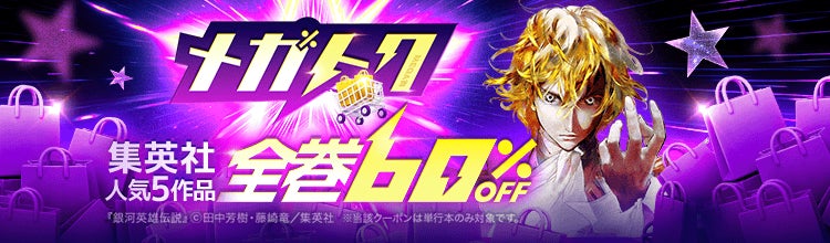 ebookjapan「メガトク」セール開催中！『銀河英雄伝説』など人気マンガが60%オフ、単行本99円も