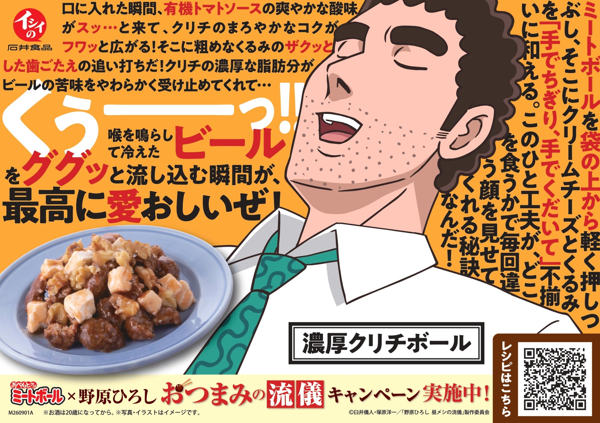 野原ひろし おつまみアレンジレシピ